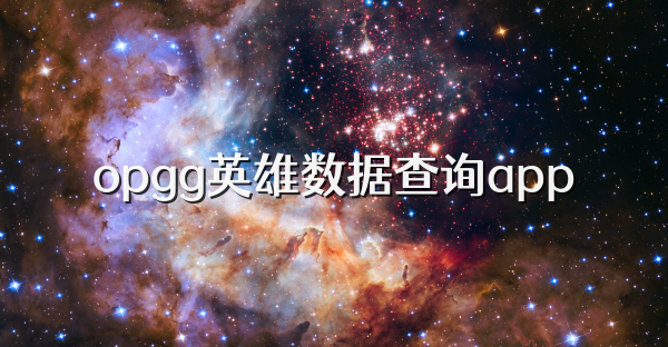 opgg英雄数据查询app