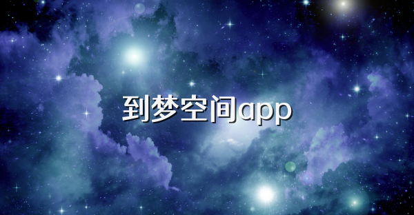 到梦空间app