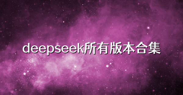 deepseek所有版本合集