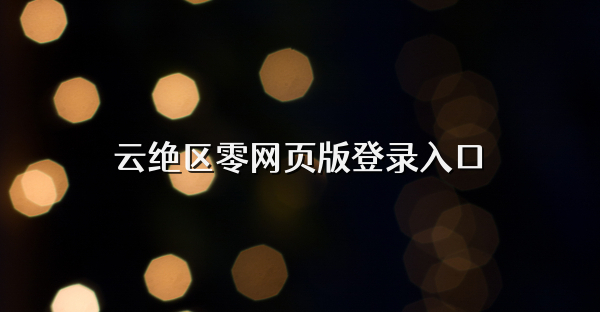 云絕區(qū)零網(wǎng)頁(yè)版登錄入口