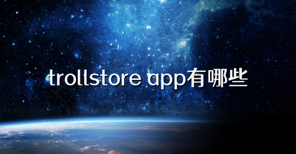 trollstore app有哪些