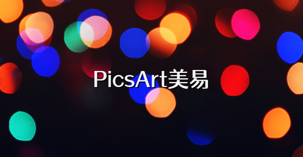 PicsArt美易