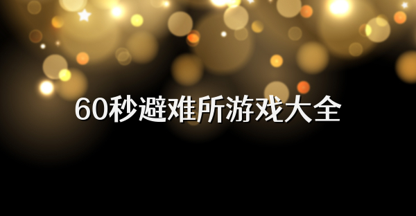 60秒避難所游戲大全