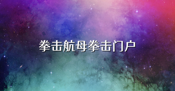 拳击航母拳击门户
