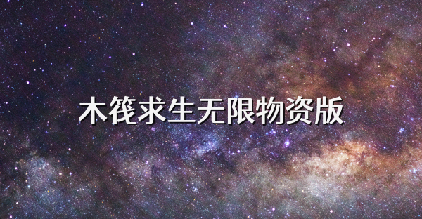 木筏求生無限物資版