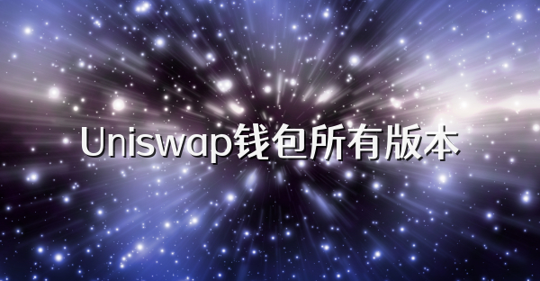 Uniswap錢包所有版本