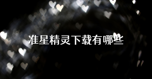 准星精灵下载有哪些