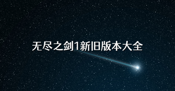 无尽之剑1新旧版本大全