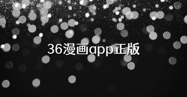 36漫画app正版