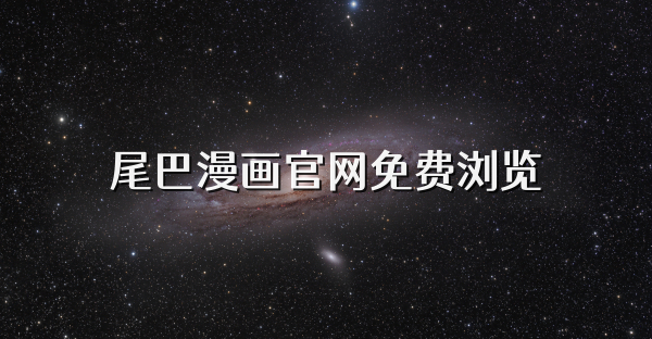 尾巴漫画官网免费浏览