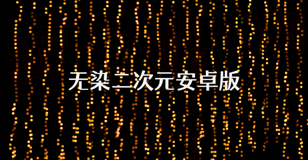 无染二次元安卓版