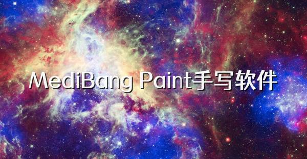 MediBang Paint手写软件