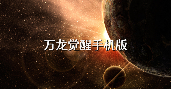 万龙觉醒手机版