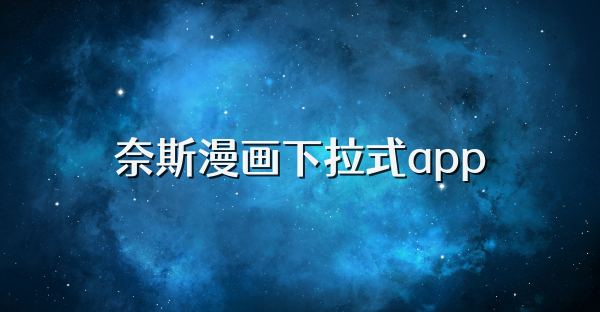 奈斯漫画下拉式app