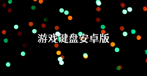 游戲鍵盤安卓版