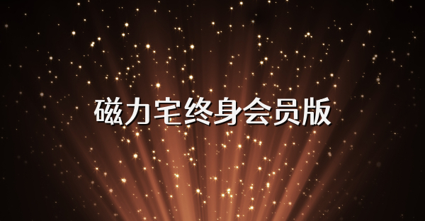 磁力宅终身会员版