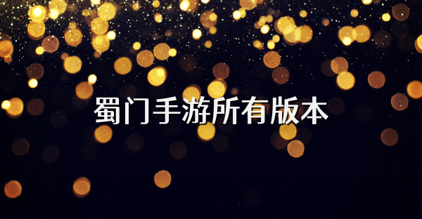 蜀门手游所有版本