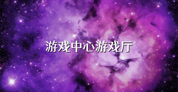游戏中心游戏厅