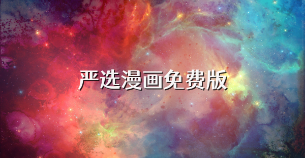 严选漫画免费版