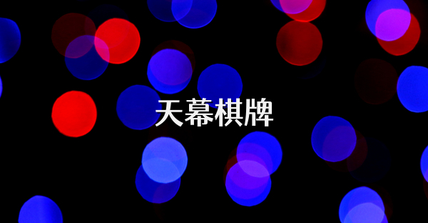 天幕棋牌