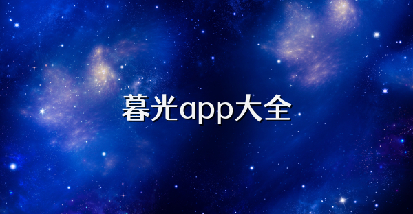 暮光app大全