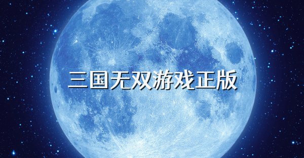 三国无双游戏正版