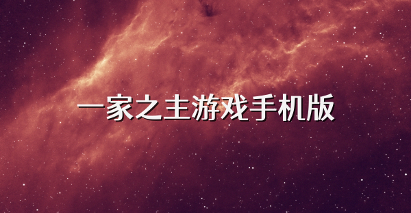 一家之主游戏手机版