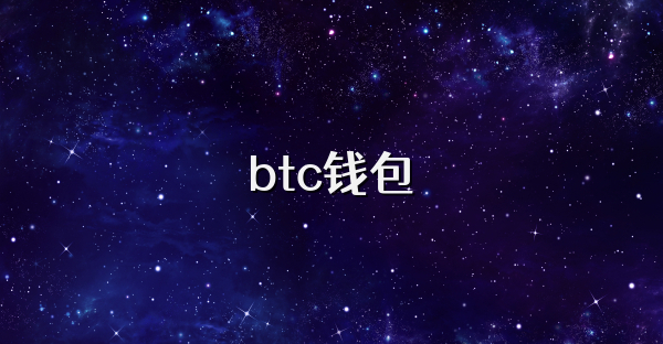 btc錢包