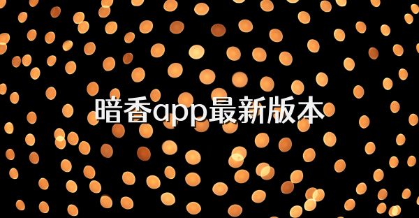 暗香app最新版本
