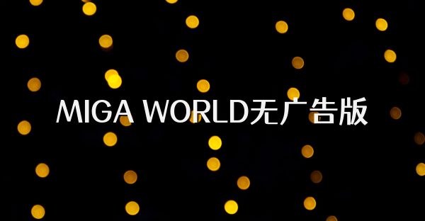 MIGA WORLD无广告版