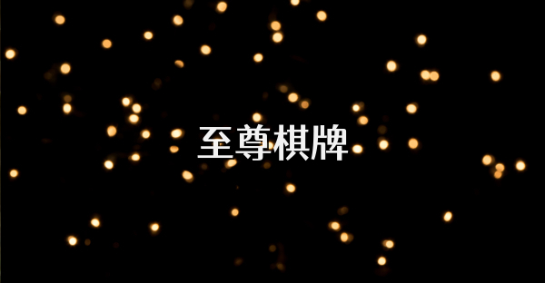 至尊棋牌