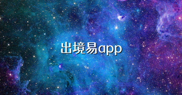 出境易app
