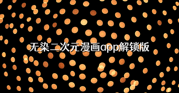 無染二次元漫畫app解鎖版