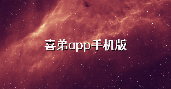 喜弟app手机版