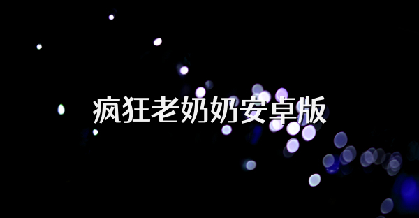 疯狂老奶奶安卓版