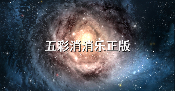 五彩消消乐正版