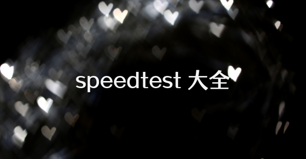 speedtest 大全