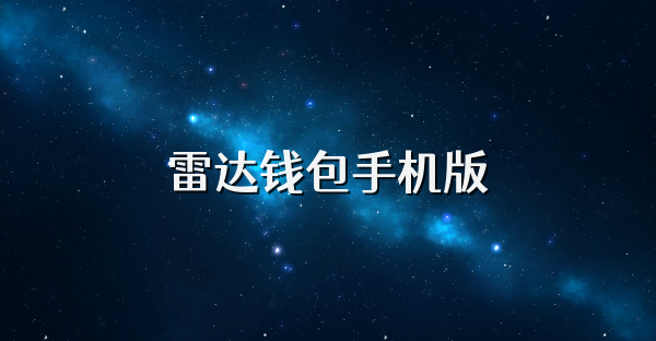 雷達錢包手機版