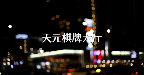 天元棋牌大厅