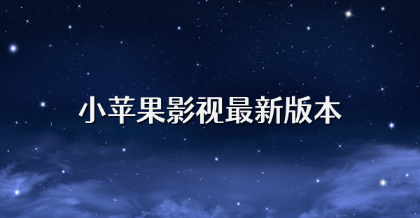 小苹果影视最新版本