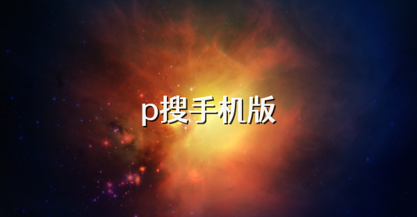 p搜手机版