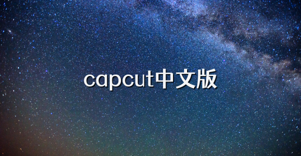 capcut中文版