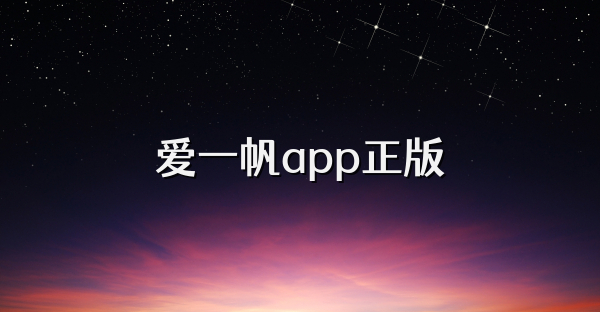 爱一帆app正版