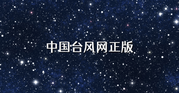 中国台风网正版