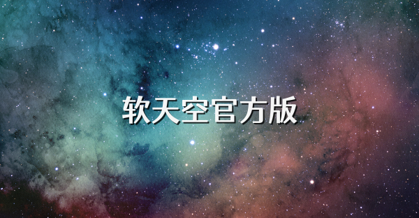 软天空官方版