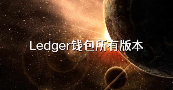 Ledger錢包所有版本