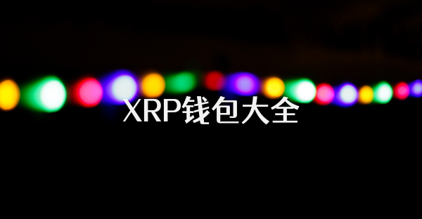 XRP钱包大全