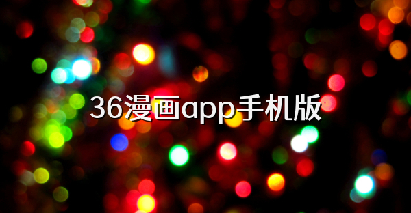 36漫畫app手機版