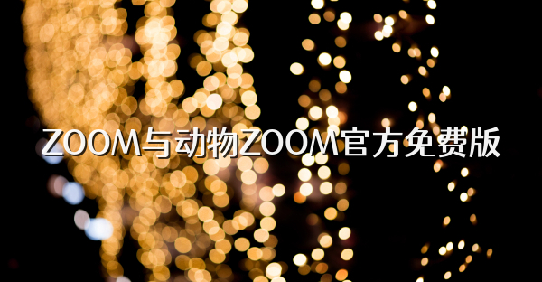 ZOOM与动物ZOOM官方免费版