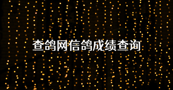 查鴿網信鴿成績查詢